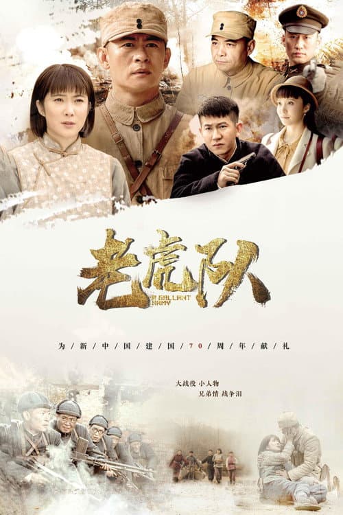 老虎队 Season 1 poster