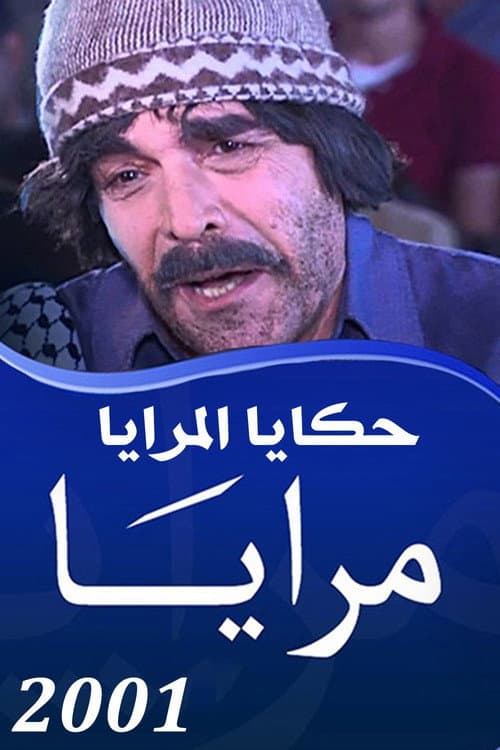 Maraya Maraya 2001 : Hakaya Al Maraya poster
