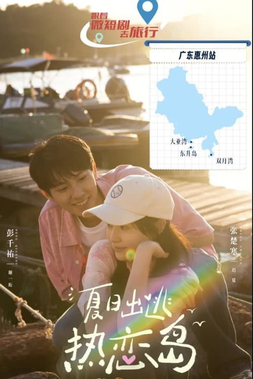 夏日出逃热恋岛 Season 1 poster