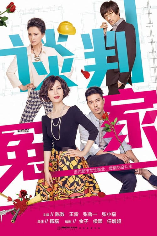 谈判冤家 Season 1 poster