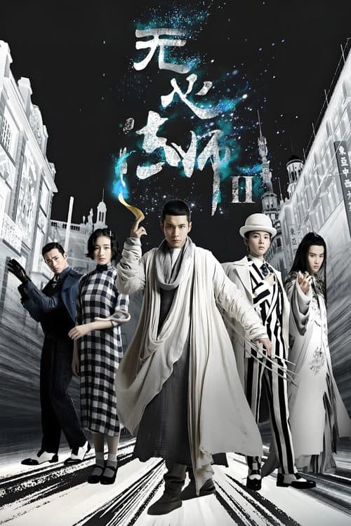 无心法师 第2季 Season 2 poster