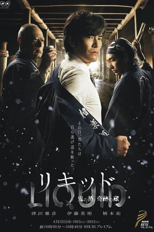 Liquid: Ogre of Sake the Miraculous Warehouse Season 1 poster