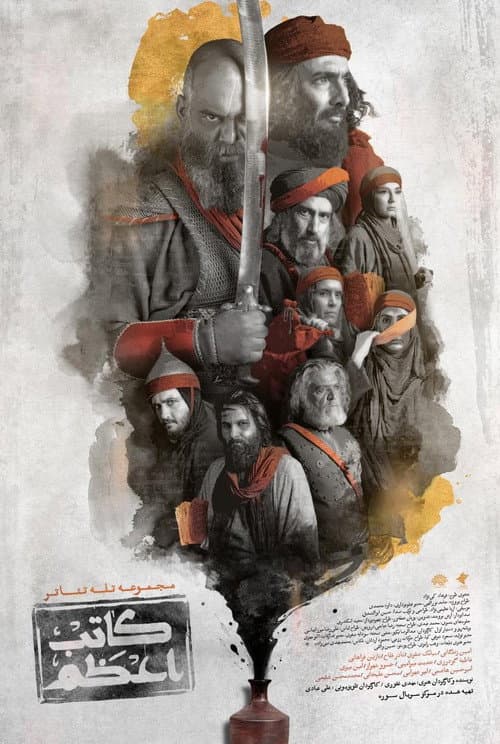 Kateb-e-Azam Season 1 poster