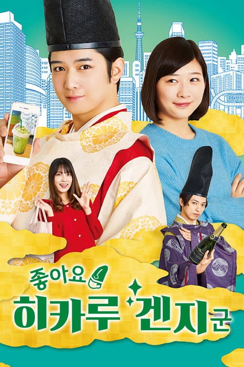 Iine! Hikaru Genji-kun Season 1 poster
