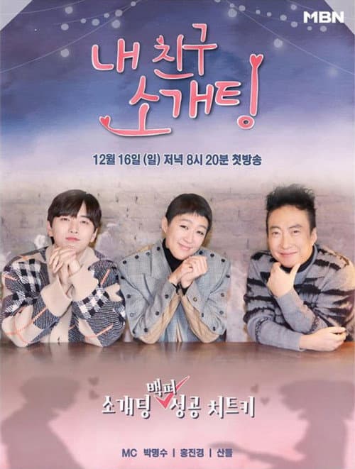 My Friend's Blind Date Season 1 poster