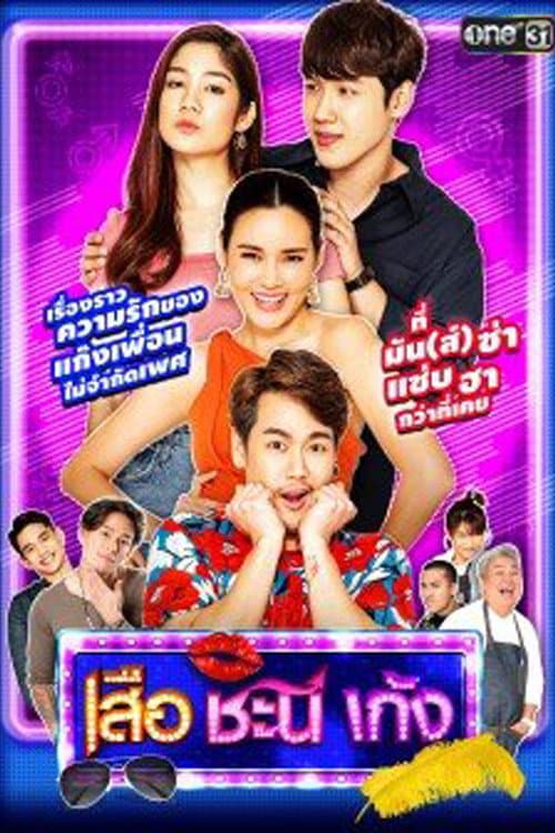 Suea Chani Keng Season 5 poster