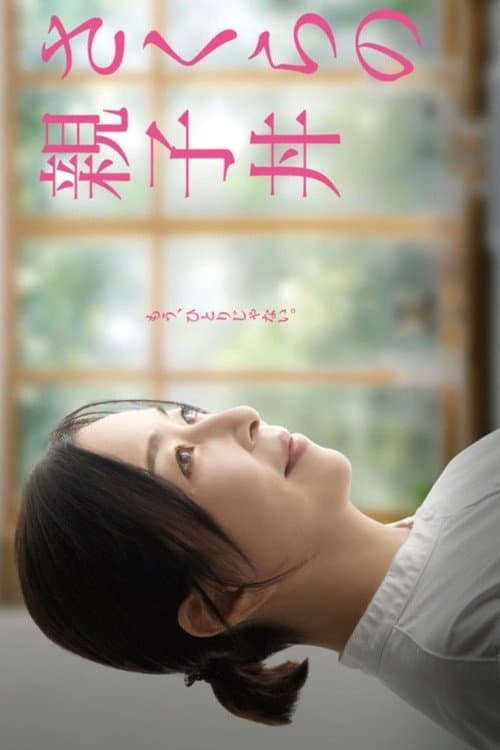Sakura no Oyakodon Season 3 poster