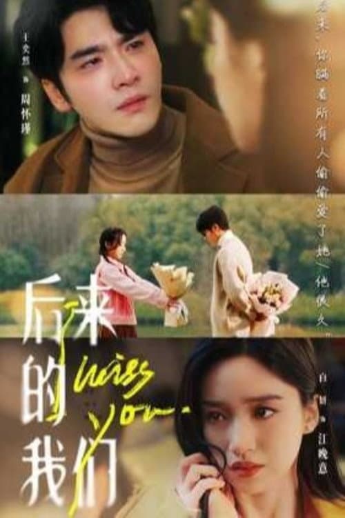 后来的我们 Season 1 poster
