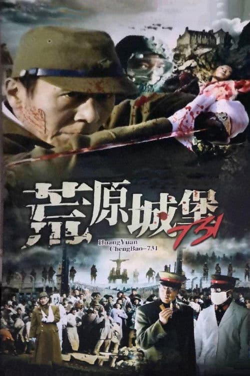 荒原城堡731 Season 1 poster