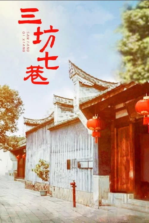 三坊七巷 Season 1 poster