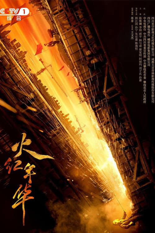 火红年华 Season 1 poster
