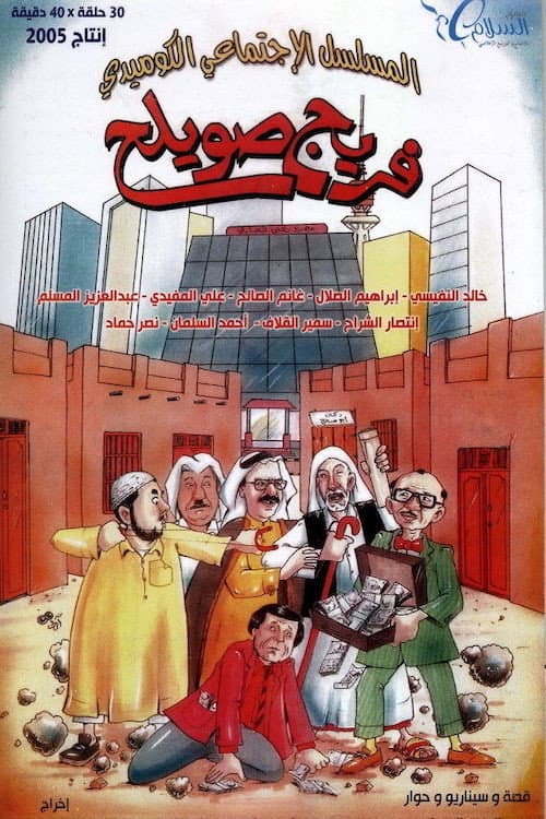 Freej Swaileh Season 1 poster