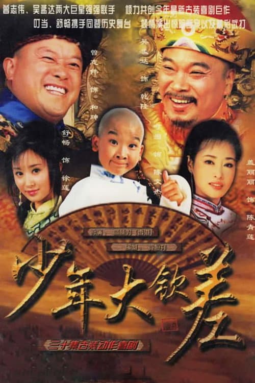 少年大钦差 Season 1 poster