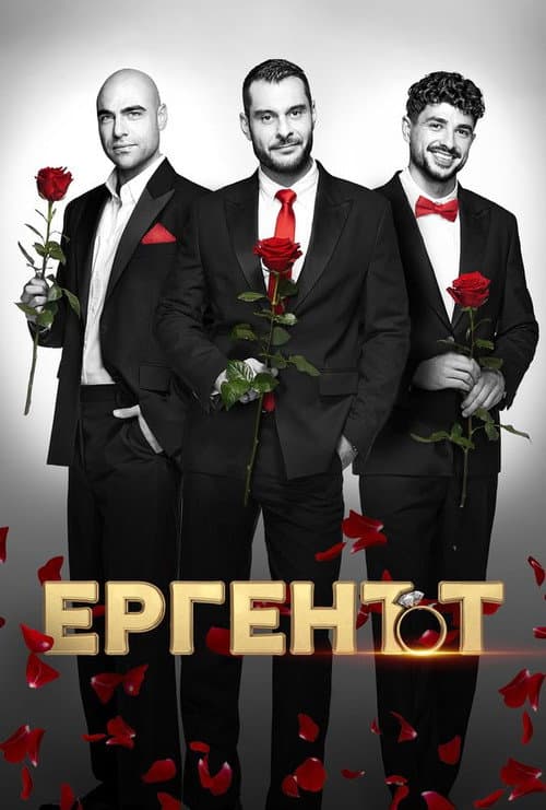 The Bachelor (BG) Season 2 poster