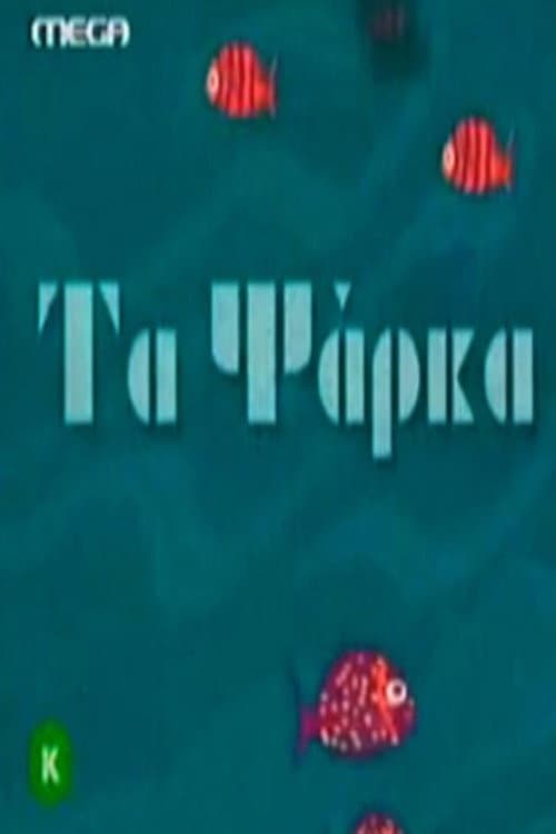 Ta psarka Season 1 poster