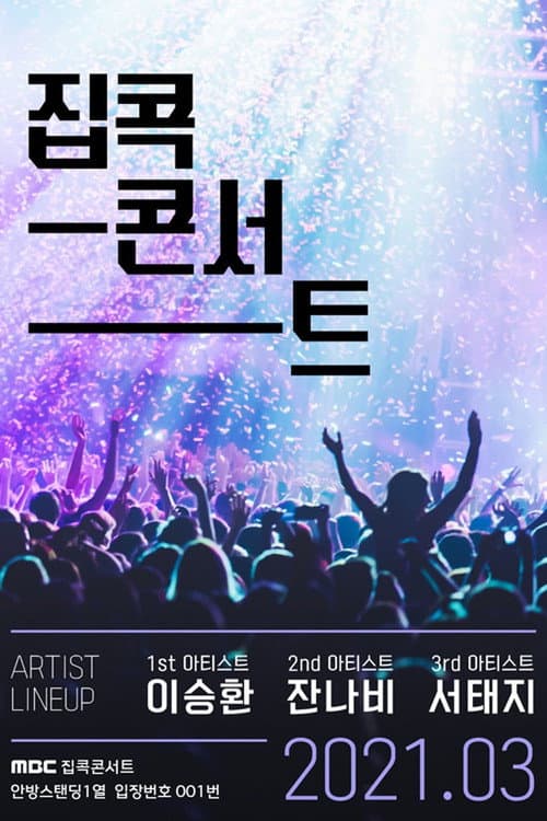 집콕콘서트 Season 1 poster