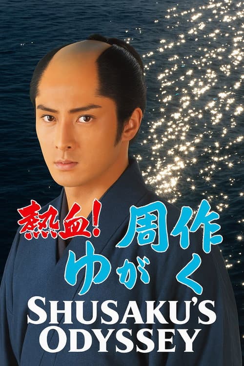 Shusaku's Odyssey Season 1 poster