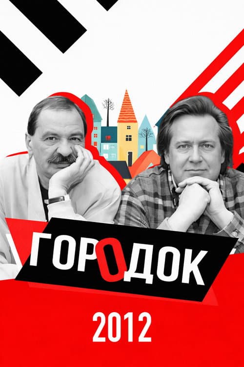 Городок Season 20 poster