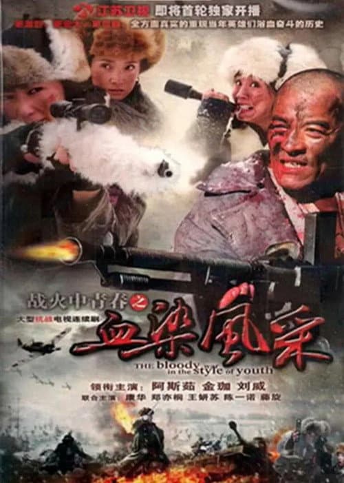 战火中青春之血染风采 Season 1 poster