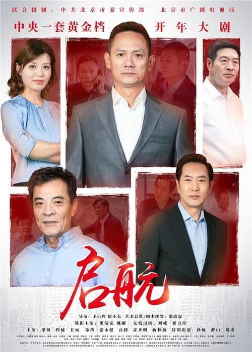 启航 Season 1 poster