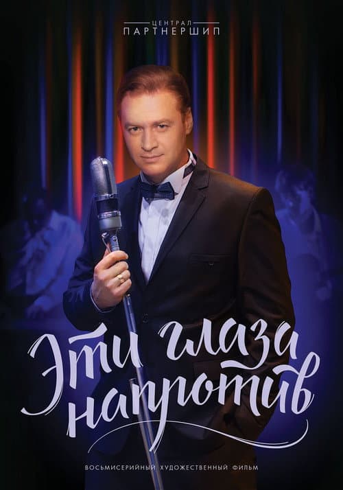 Эти глаза напротив Season 1 poster