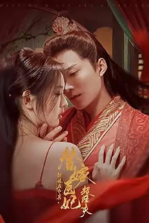 新婚夜和离，替嫁医妃超旺夫 Season 1 poster