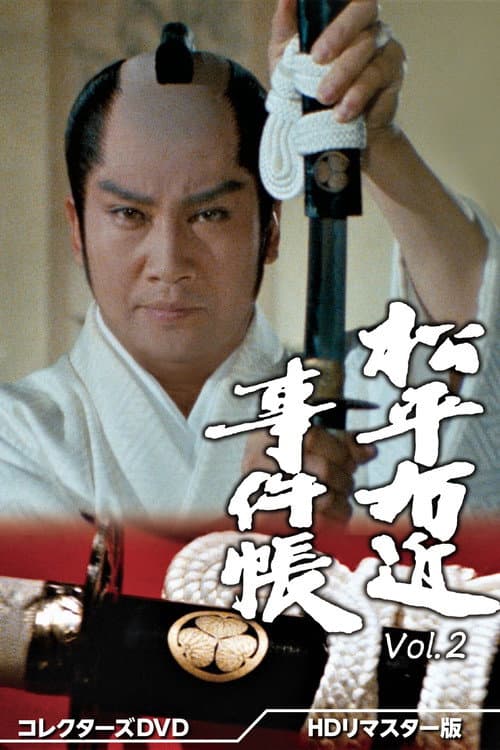 Matsudaira Ukon Jikencho Matsudaira Ukon Jikencho poster