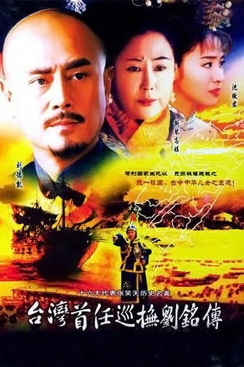 台湾首任巡抚刘铭传 Season 1 poster