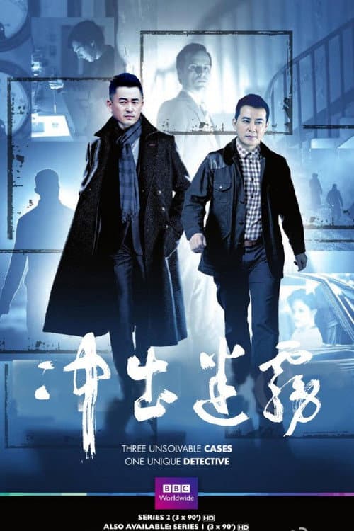 冲出迷雾 Season 1 poster
