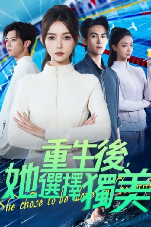 重生後，她選擇獨美 Season 1 poster