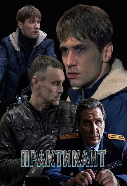 Практикант Season 4 poster