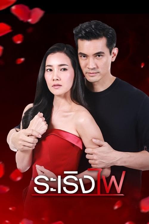 Ra Rerng Fai Season 1 poster