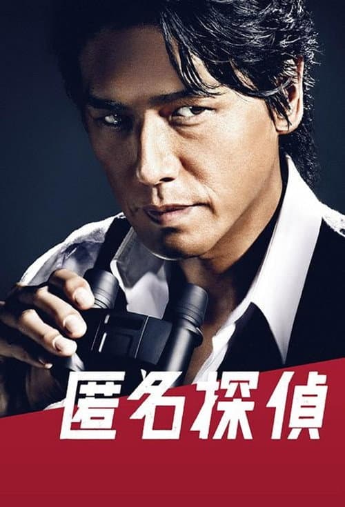 Detective Anonymous Tokumei tantei season 1 poster