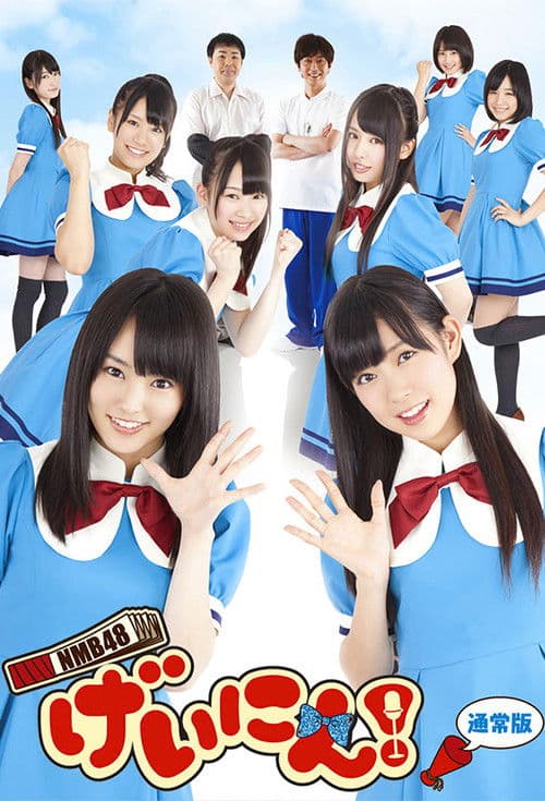 NMB48 Geinin! NMB48 Geinin!! 2 poster