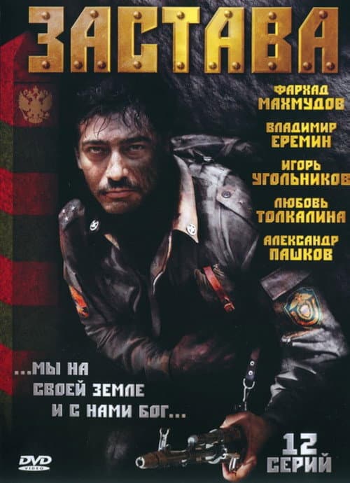 Застава Season 1 poster