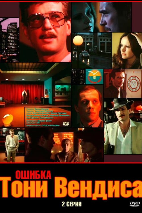Ошибка Тони Вендиса Season 1 poster