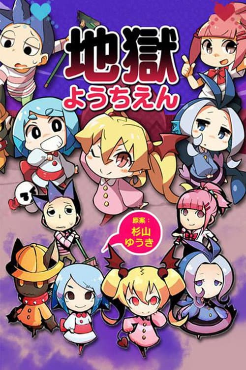 地獄ようちえん Season 1 poster
