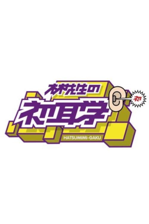Hayashi-sensei no Hatsumimi-gaku Season 1 poster