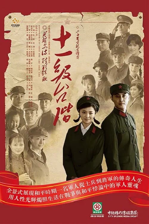 十一级台阶 Season 1 poster