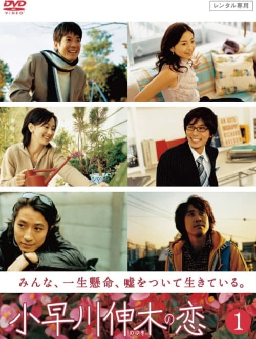 Kobayakawa Nobuki no Koi Season 1 poster