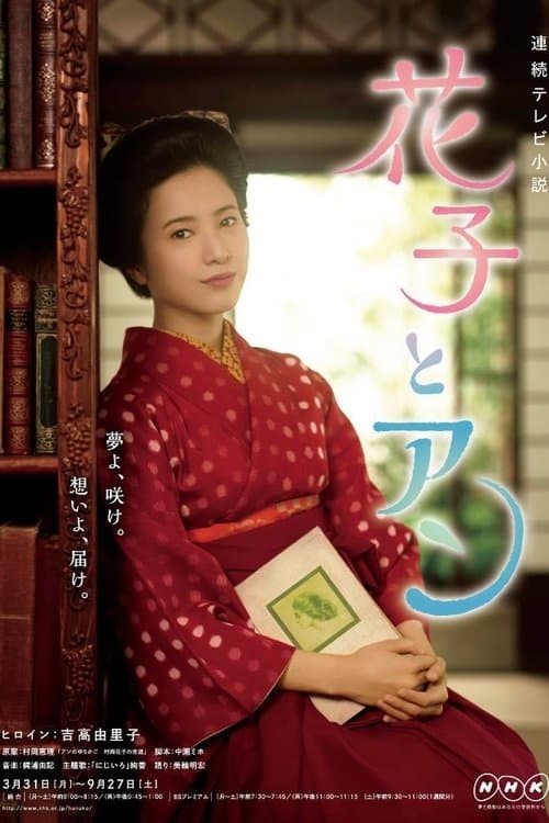 Hanako & Anne Season 1 poster