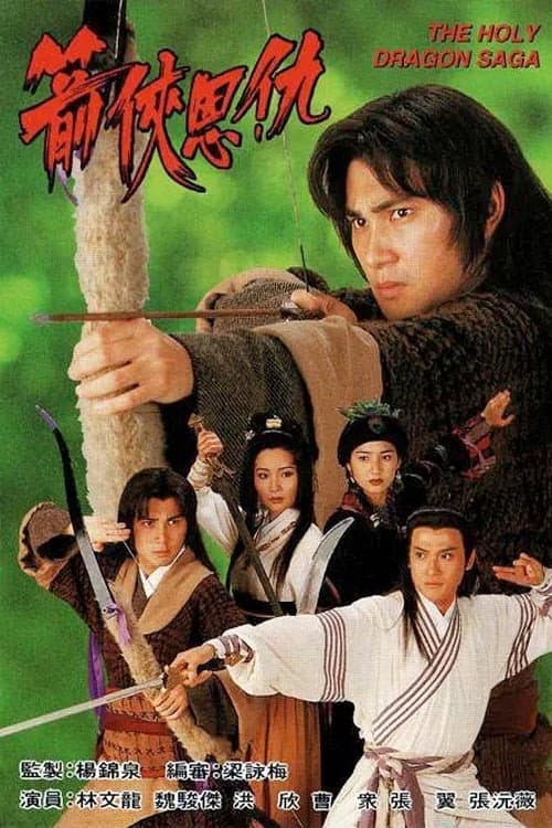 The Holy Dragon Saga Season 1 poster