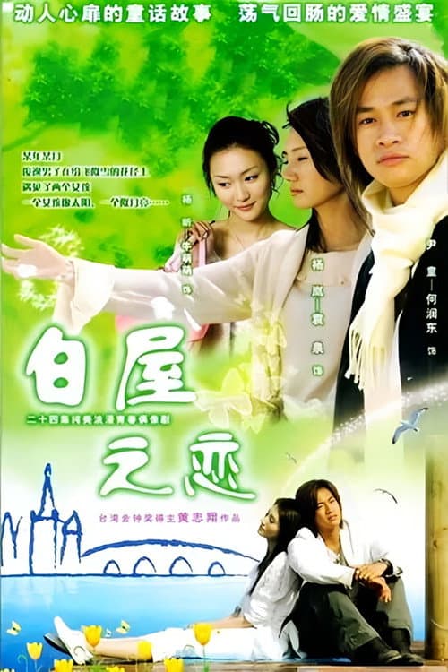 白屋之恋 Season 1 poster