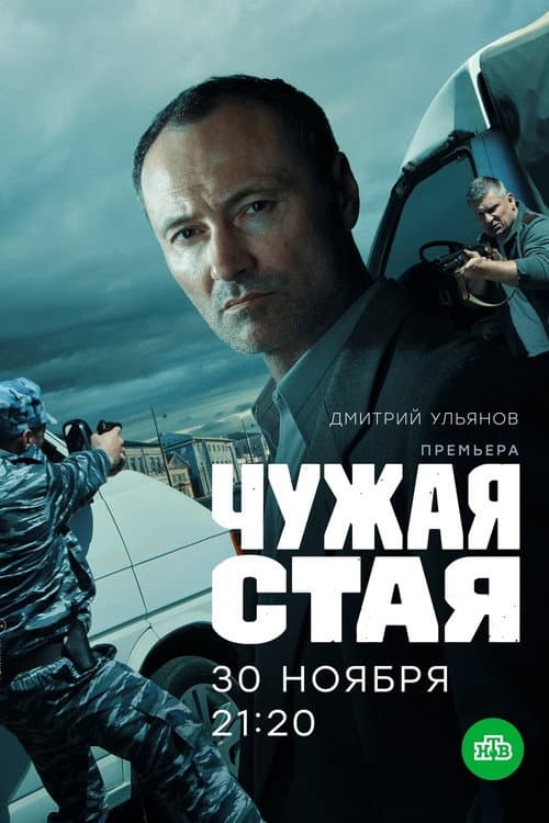 Чужая стая Season 1 poster