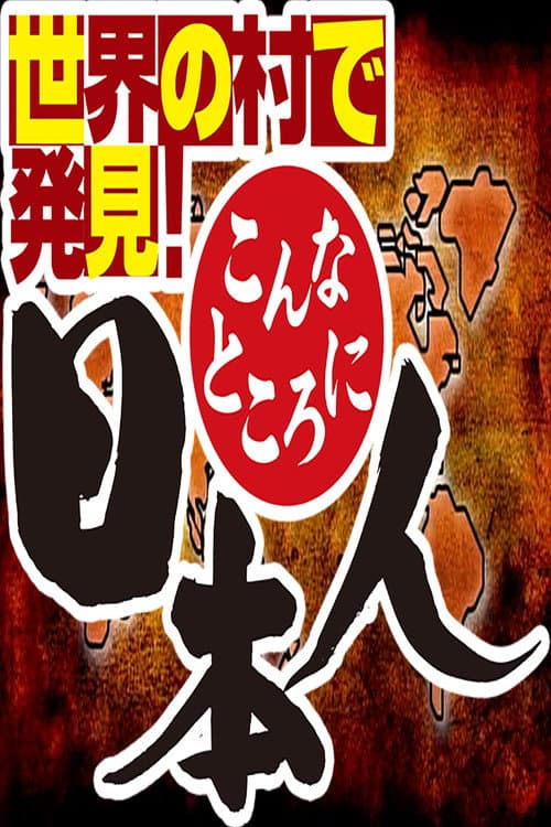 Sekai no Mura de Hakken! Konna Tokoro ni Nihonjin Season 2009 poster