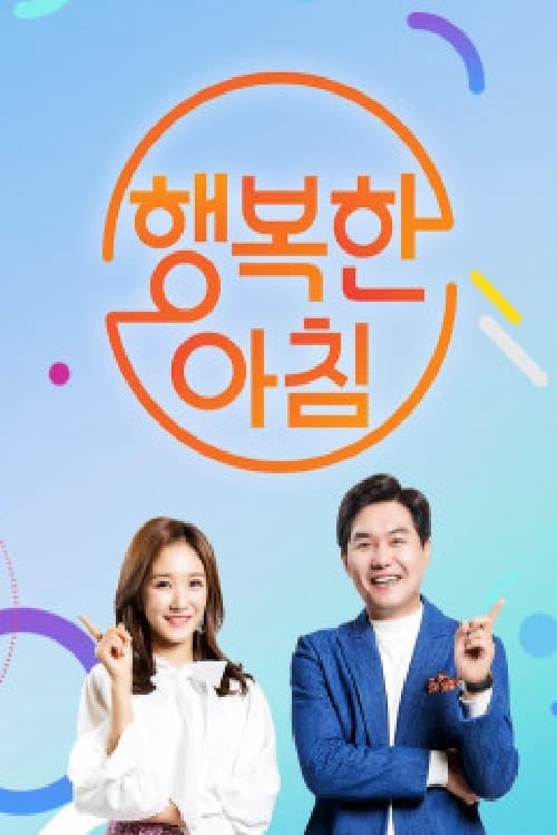 행복한 아침 Season 1 poster