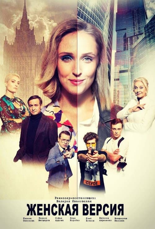 Женская версия Season 2 poster