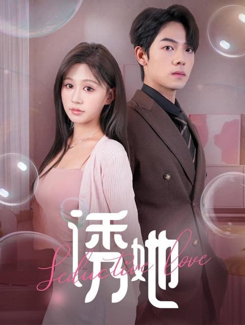 诱她 Season 1 poster