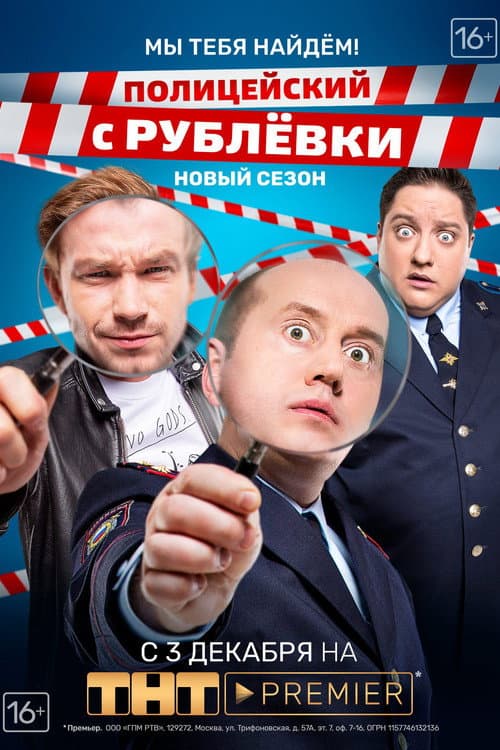 VIP Cop Мы Тебя Найдём! poster