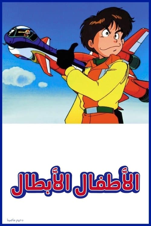 Emergency Departure Rescue Kids Season 1 poster